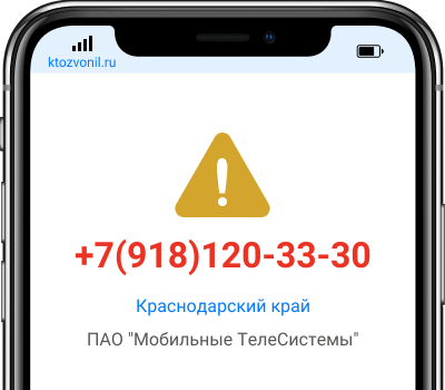 Кто звонил с номера +7(918)120-33-30, чей номер +79181203330