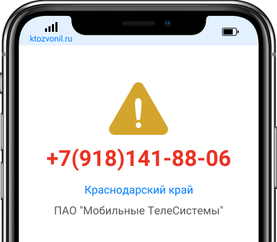 Кто звонил с номера +7(918)141-88-06, чей номер +79181418806