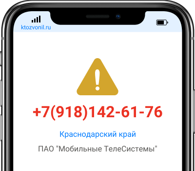 Кто звонил с номера +7(918)142-61-76, чей номер +79181426176