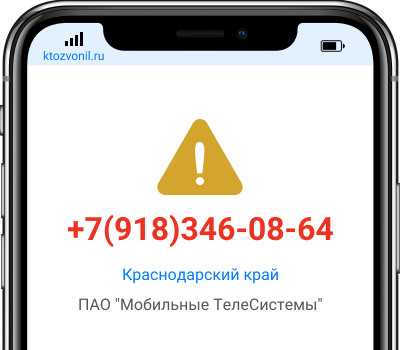 Кто звонил с номера +7(918)346-08-64, чей номер +79183460864