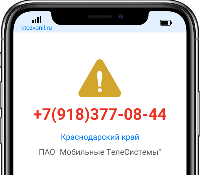 Кто звонил с номера +7(918)377-08-44, чей номер +79183770844