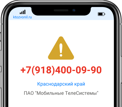 Кто звонил с номера +7(918)400-09-90, чей номер +79184000990