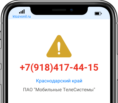 Кто звонил с номера +7(918)417-44-15, чей номер +79184174415