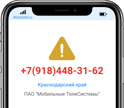 Кто звонил с номера +7(918)448-31-62, чей номер +79184483162