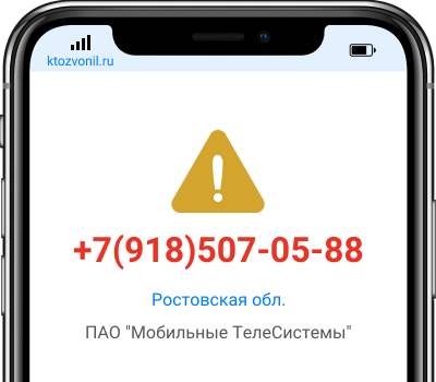 Кто звонил с номера +7(918)507-05-88, чей номер +79185070588