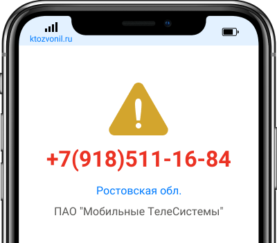 Кто звонил с номера +7(918)511-16-84, чей номер +79185111684