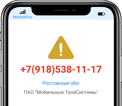 Кто звонил с номера +7(918)538-11-17, чей номер +79185381117