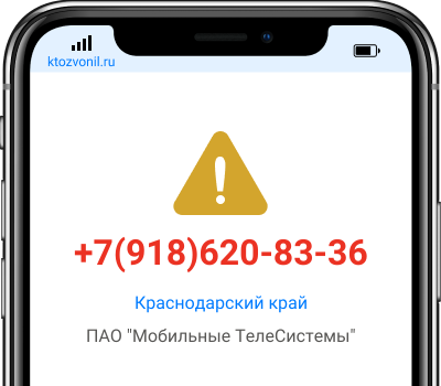 Кто звонил с номера +7(918)620-83-36, чей номер +79186208336