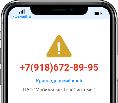 Кто звонил с номера +7(918)672-89-95, чей номер +79186728995
