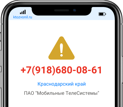 Кто звонил с номера +7(918)680-08-61, чей номер +79186800861