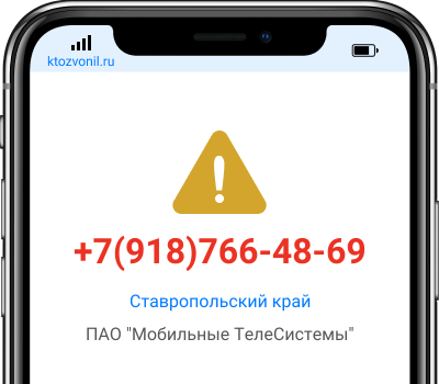 Кто звонил с номера +7(918)766-48-69, чей номер +79187664869