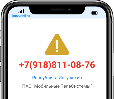 Кто звонил с номера +7(918)811-08-76, чей номер +79188110876