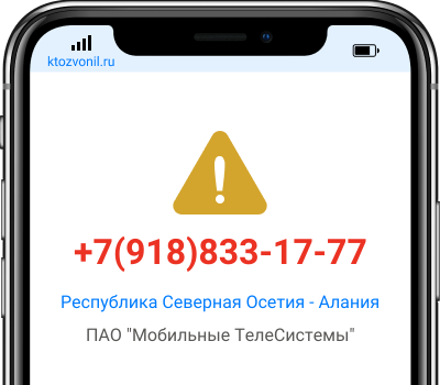 Кто звонил с номера +7(918)833-17-77, чей номер +79188331777