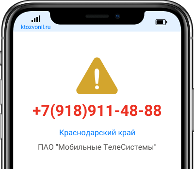 Кто звонил с номера +7(918)911-48-88, чей номер +79189114888