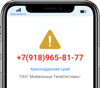 Кто звонил с номера +7(918)965-81-77, чей номер +79189658177