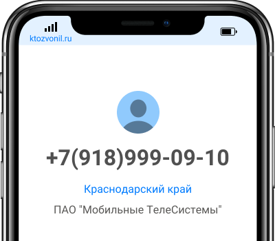 Кто звонил с номера +7(918)999-09-10, чей номер +79189990910