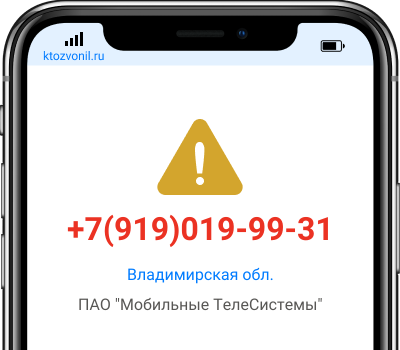 Кто звонил с номера +7(919)019-99-31, чей номер +79190199931