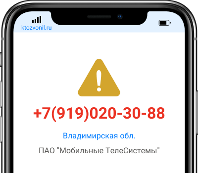 Кто звонил с номера +7(919)020-30-88, чей номер +79190203088