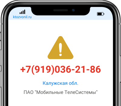 Кто звонил с номера +7(919)036-21-86, чей номер +79190362186