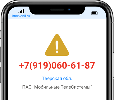 Кто звонил с номера +7(919)060-61-87, чей номер +79190606187