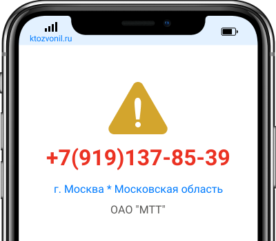 Кто звонил с номера +7(919)137-85-39, чей номер +79191378539