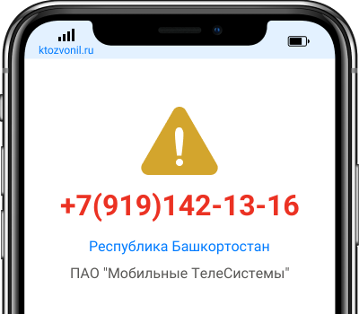 Кто звонил с номера +7(919)142-13-16, чей номер +79191421316