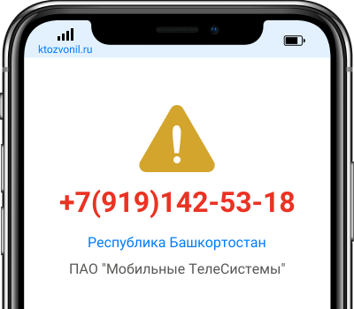 Кто звонил с номера +7(919)142-53-18, чей номер +79191425318