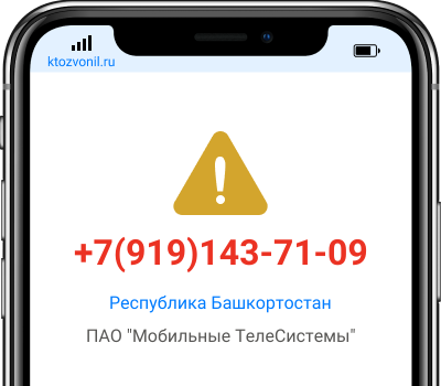 Кто звонил с номера +7(919)143-71-09, чей номер +79191437109