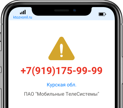 Кто звонил с номера +7(919)175-99-99, чей номер +79191759999