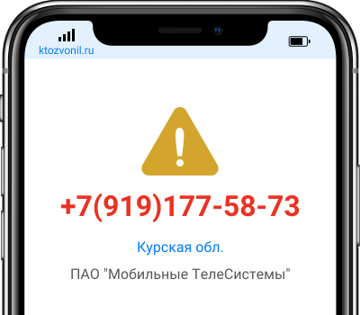 Кто звонил с номера +7(919)177-58-73, чей номер +79191775873