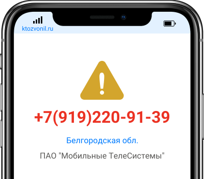 Кто звонил с номера +7(919)220-91-39, чей номер +79192209139