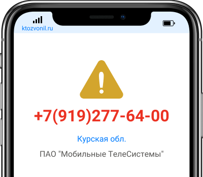 Кто звонил с номера +7(919)277-64-00, чей номер +79192776400