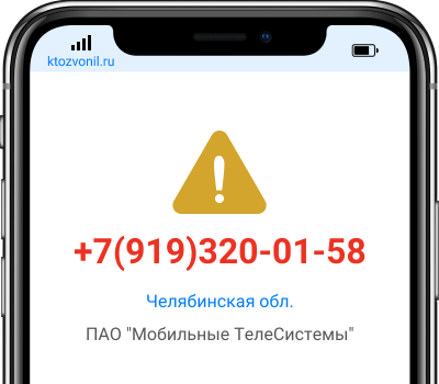 Кто звонил с номера +7(919)320-01-58, чей номер +79193200158