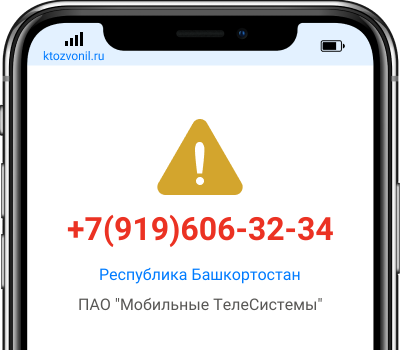Кто звонил с номера +7(919)606-32-34, чей номер +79196063234
