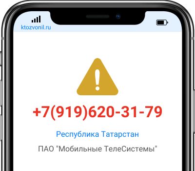 Кто звонил с номера +7(919)620-31-79, чей номер +79196203179