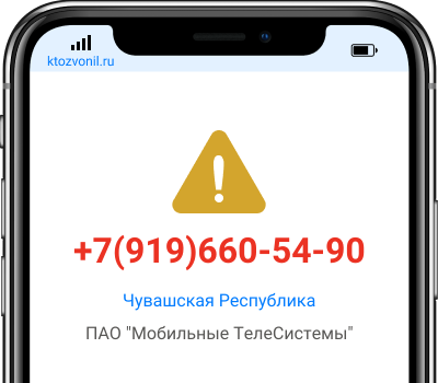 Кто звонил с номера +7(919)660-54-90, чей номер +79196605490