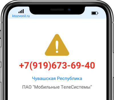Кто звонил с номера +7(919)673-69-40, чей номер +79196736940
