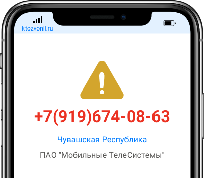 Кто звонил с номера +7(919)674-08-63, чей номер +79196740863