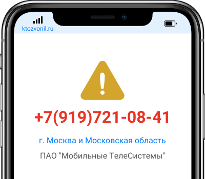 Кто звонил с номера +7(919)721-08-41, чей номер +79197210841