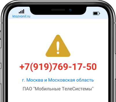 Кто звонил с номера +7(919)769-17-50, чей номер +79197691750