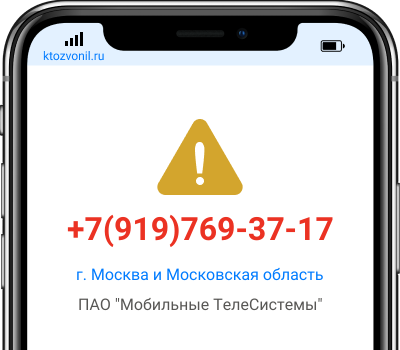 Кто звонил с номера +7(919)769-37-17, чей номер +79197693717