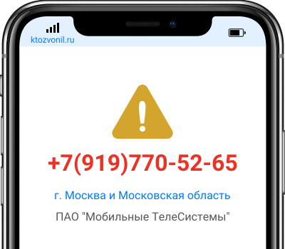 Кто звонил с номера +7(919)770-52-65, чей номер +79197705265