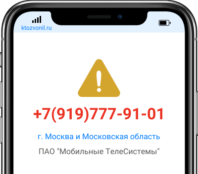 Кто звонил с номера +7(919)777-91-01, чей номер +79197779101
