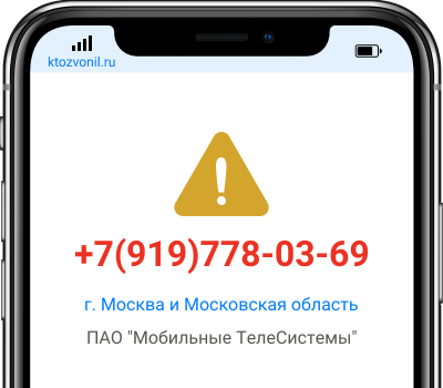 Кто звонил с номера +7(919)778-03-69, чей номер +79197780369