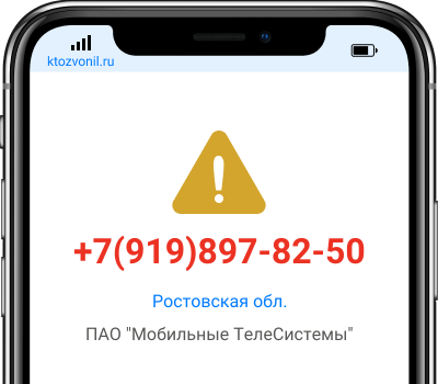 Кто звонил с номера +7(919)897-82-50, чей номер +79198978250