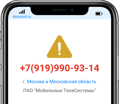 Кто звонил с номера +7(919)990-93-14, чей номер +79199909314