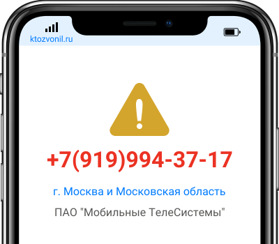 Кто звонил с номера +7(919)994-37-17, чей номер +79199943717