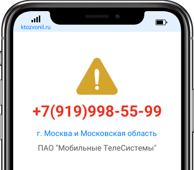 Кто звонил с номера +7(919)998-55-99, чей номер +79199985599