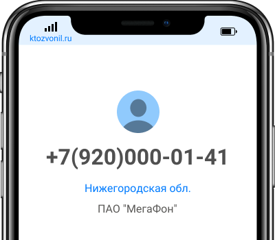 Кто звонил с номера +7(920)000-01-41, чей номер +79200000141