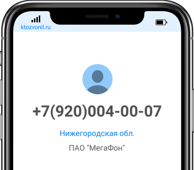 Кто звонил с номера +7(920)004-00-07, чей номер +79200040007